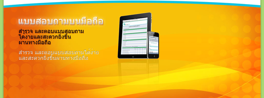 แบบสอบถามออนไลน์ ฟรี ไม่เสียค่าใช้จ่ายใด ๆ สามารถสำรวจ และตอบแบบสอบถามได้ง่ายและสะดวกยิ่งขึ้นผ่านทางมือถือ เละข้าถึงกลุ่มเป้าหมายได้อย่างทั่วถึง ทุกที่ ทุกเวลา